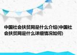 中國社會(huì)扶貧網(wǎng)是什么介紹(中國社會(huì)扶貧網(wǎng)是什么詳細(xì)情況如何)