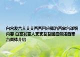 白宮發(fā)言人支支吾吾回應佩洛西竄臺詳細內容 白宮發(fā)言人支支吾吾回應佩洛西竄臺具體介紹