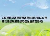 133是移動還是聯(lián)通還是電信介紹(133是移動還是聯(lián)通還是電信詳細情況如何)