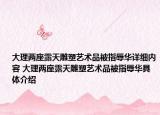 大理兩座露天雕塑藝術(shù)品被指辱華詳細(xì)內(nèi)容 大理兩座露天雕塑藝術(shù)品被指辱華具體介紹