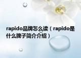 rapido品牌怎么讀（rapido是什么牌子簡介介紹）