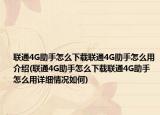 聯(lián)通4G助手怎么下載聯(lián)通4G助手怎么用介紹(聯(lián)通4G助手怎么下載聯(lián)通4G助手怎么用詳細(xì)情況如何)