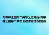 哥布林王國第二關(guān)怎么過介紹(哥布林王國第二關(guān)怎么過詳細(xì)情況如何)