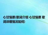 心甘情愿(歌詞介紹 心甘情愿 歌詞詳細情況如何)