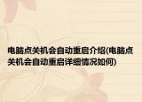 電腦點(diǎn)關(guān)機(jī)會(huì)自動(dòng)重啟介紹(電腦點(diǎn)關(guān)機(jī)會(huì)自動(dòng)重啟詳細(xì)情況如何)