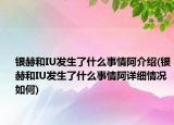 銀赫和IU發(fā)生了什么事情阿介紹(銀赫和IU發(fā)生了什么事情阿詳細(xì)情況如何)