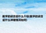 脆字的讀音是什么介紹(脆字的讀音是什么詳細(xì)情況如何)