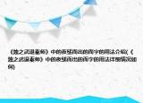 《燭之武退秦師》中的夜縋而出的而字的用法介紹(《燭之武退秦師》中的夜縋而出的而字的用法詳細(xì)情況如何)
