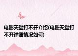 電影天堂打不開介紹(電影天堂打不開詳細情況如何)