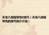 天龍八部提悟性8技巧（天龍八部提悟性的技巧簡介介紹）