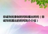 非誠(chéng)勿擾錄制時(shí)間和播出時(shí)間（非誠(chéng)勿擾播出的時(shí)間簡(jiǎn)介介紹）