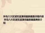 環(huán)島六大區(qū)域?qū)崙?zhàn)演訓(xùn)最新畫面詳細(xì)內(nèi)容 環(huán)島六大區(qū)域?qū)崙?zhàn)演訓(xùn)最新畫面具體介紹