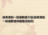 給老婆的一封道歉信介紹(給老婆的一封道歉信詳細(xì)情況如何)