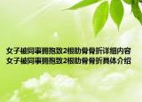 女子被同事?lián)肀е?根肋骨骨折詳細(xì)內(nèi)容 女子被同事?lián)肀е?根肋骨骨折具體介紹