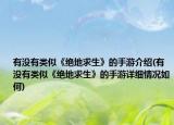有沒(méi)有類(lèi)似《絕地求生》的手游介紹(有沒(méi)有類(lèi)似《絕地求生》的手游詳細(xì)情況如何)