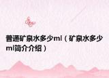 普通礦泉水多少ml（礦泉水多少ml簡介介紹）