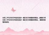 女孩三歲生日名字叫吳佳宜求一幅以名字命題的對聯(lián)急…(謝謝介紹 女孩三歲生日名字叫吳佳宜求一幅以名字命題的對聯(lián)急… 謝謝詳細情況如何)
