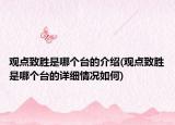 觀點(diǎn)致勝是哪個臺的介紹(觀點(diǎn)致勝是哪個臺的詳細(xì)情況如何)