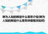 鮮為人知的鮮是什么意思介紹(鮮為人知的鮮是什么意思詳細情況如何)