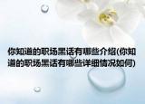 你知道的職場黑話有哪些介紹(你知道的職場黑話有哪些詳細(xì)情況如何)