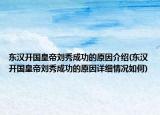 東漢開國皇帝劉秀成功的原因介紹(東漢開國皇帝劉秀成功的原因詳細(xì)情況如何)