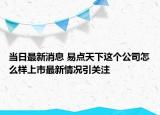 當(dāng)日最新消息 易點天下這個公司怎么樣上市最新情況引關(guān)注