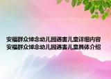 安福群眾悼念幼兒園遇害兒童詳細內容 安福群眾悼念幼兒園遇害兒童具體介紹