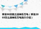 拳皇98終極之戰(zhàn)神樂萬龜（拳皇2003怎么選神樂萬龜簡介介紹）