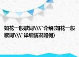 如花一般歌詞\