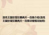 洛克王國(guó)飲雪狂獸兩天一百級(jí)介紹(洛克王國(guó)飲雪狂獸兩天一百級(jí)詳細(xì)情況如何)