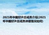 2021年中國好聲音成員介紹(2021年中國好聲音成員詳細情況如何)