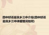 四中好還是良鄉(xiāng)三中介紹(四中好還是良鄉(xiāng)三中詳細情況如何)