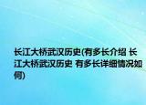 長江大橋武漢歷史(有多長介紹 長江大橋武漢歷史 有多長詳細(xì)情況如何)