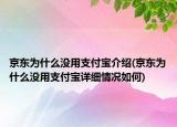 京東為什么沒用支付寶介紹(京東為什么沒用支付寶詳細情況如何)