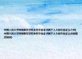 中國人民大學網(wǎng)絡教育學院本科畢業(yè)證書屬于人大的畢業(yè)證么介紹(中國人民大學網(wǎng)絡教育學院本科畢業(yè)證書屬于人大的畢業(yè)證么詳細情況如何)