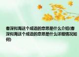 春深似海這個成語的意思是什么介紹(春深似海這個成語的意思是什么詳細(xì)情況如何)