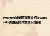 swarovski美國官網(wǎng)介紹(swarovski美國官網(wǎng)詳細(xì)情況如何)