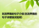 劃清界限的句子介紹(劃清界限的句子詳細情況如何)