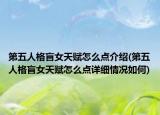 第五人格盲女天賦怎么點(diǎn)介紹(第五人格盲女天賦怎么點(diǎn)詳細(xì)情況如何)