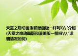 天堂之吻動(dòng)畫(huà)版和漫畫(huà)版一樣嗎\
