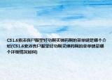 CS1.6索沛喪尸服里輕功啊買彈藥啊的菜單鍵是哪個(gè)介紹(CS1.6索沛喪尸服里輕功啊買彈藥啊的菜單鍵是哪個(gè)詳細(xì)情況如何)