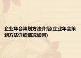 企業(yè)年會(huì)策劃方法介紹(企業(yè)年會(huì)策劃方法詳細(xì)情況如何)