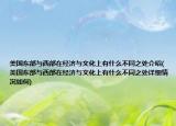 美國(guó)東部與西部在經(jīng)濟(jì)與文化上有什么不同之處介紹(美國(guó)東部與西部在經(jīng)濟(jì)與文化上有什么不同之處詳細(xì)情況如何)