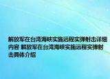 解放軍在臺灣海峽實施遠(yuǎn)程實彈射擊詳細(xì)內(nèi)容 解放軍在臺灣海峽實施遠(yuǎn)程實彈射擊具體介紹
