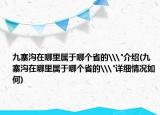 九寨溝在哪里屬于哪個(gè)省的\
