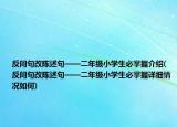 反問句改陳述句——二年級小學(xué)生必掌握介紹(反問句改陳述句——二年級小學(xué)生必掌握詳細(xì)情況如何)