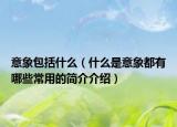 意象包括什么（什么是意象都有哪些常用的簡介介紹）