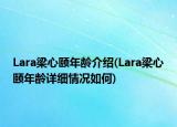 Lara梁心頤年齡介紹(Lara梁心頤年齡詳細(xì)情況如何)