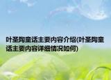 葉圣陶童話主要內(nèi)容介紹(葉圣陶童話主要內(nèi)容詳細(xì)情況如何)