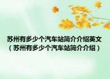 蘇州有多少個(gè)汽車站簡介介紹英文（蘇州有多少個(gè)汽車站簡介介紹）